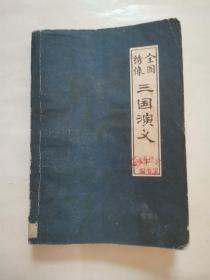 全图绣像三国演义 下册