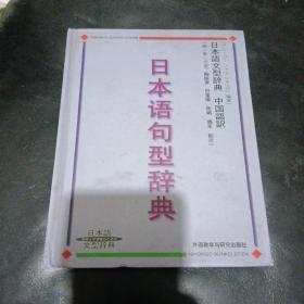 日本语句型辞典