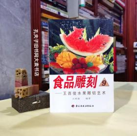 《食品雕刻（9）王西俊水果雕切艺术》中国轻工业出版社