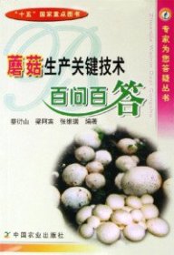 【正版书籍】蘑菇生产关键技术百问百答
