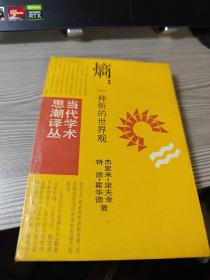 熵 一种新的世界观