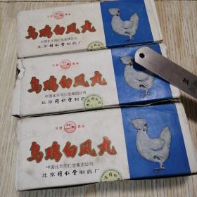 1995同仁堂乌鸡白凤丸 北京同仁堂出品 未开封）3盒，,整盒外商标封未拆（各十丸） 包装盒个别有点破角如图，老旧物品 实物拍图品相自鉴，可作参考资料