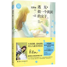 遇見·做一個淡淡的女子