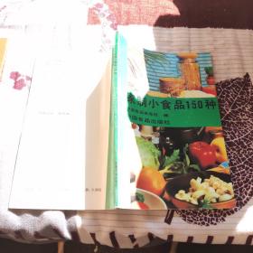 家制小食品150种