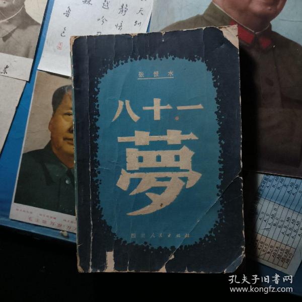 八十一_购买八十一相关商品_孔夫子旧书网