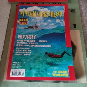 中国国家地理杂志2010.10