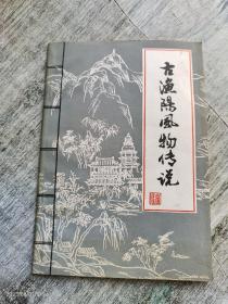 古漁陽風物傳說