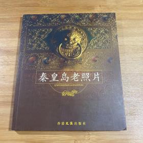 秦皇岛老照片