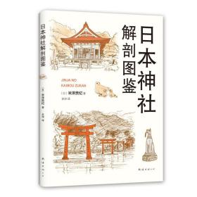 本神社解剖图鉴 中外文化 （）米泽贵纪 新华正版
