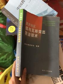 重庆地区煤与瓦斯突出防治技术