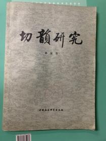 切韵研究