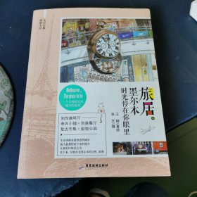 旅居。墨尔本：时光停在你眼里
