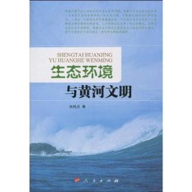 新华正版 生态环境与黄河文明 张纯成 9787010088662 人民出版社 2010-05-01