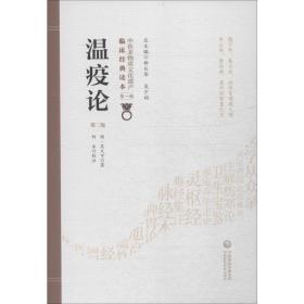 温疫论 第2版 中医古籍 (明)吴又可