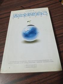 活出全新的自己
