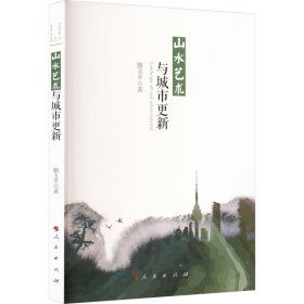 【正版新书】 山水艺术与城市更新 骆玉平 人民出版社