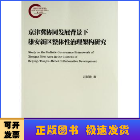 京津冀协同发展背景下雄安新区整体性治理架构研究