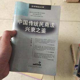 中国传统民商法兴衰之鉴/法学精品文库