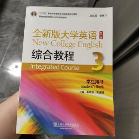 全新版大學英語綜合教程3（學生用書 第二版）