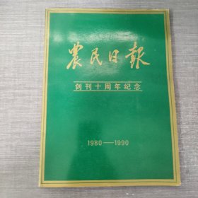农民日报创刊十周年纪念（1980.——1990.）