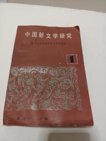 中国新文学研究【1】 1986年一版一印