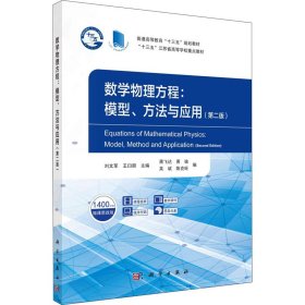 【正版新书】数学物理方程：模型、方法与应用第二版