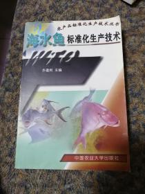 正版〈海水鱼标准化生产枝术〉齐遵利主编，2003年一版一印。