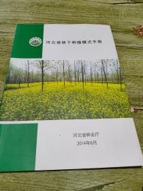 河北省林下种植模式手册