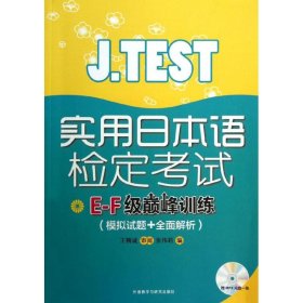 J.TEST实用日本语检定考试E-F级巅峰训练  9787513527941 张伟莉 编 外语教学与研究出版社