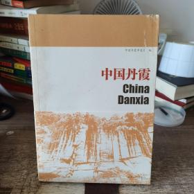 中国丹霞