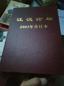 江汉论坛2003年1一12期合订本。