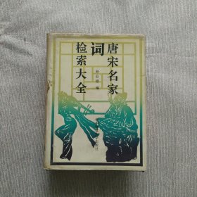 唐宋名家词检索大全