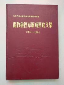 畜牧兽医草原成果论文集 1954-1984