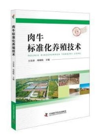 肉牛标准化养殖技术 9787504675880 万发春,刘晓牧 中国科学技术出版社