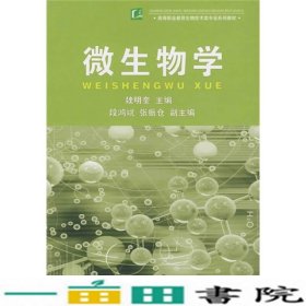 微生物学魏明奎中国轻工业出9787501958900