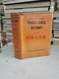 標準西華大字典（1972年版）