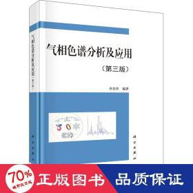 气相谱分析及应用(第3版) 内科  新华正版