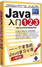 Java入门123——一个老鸟的Java学习心得（二维码版）9787302394686清华大学出版社臧萌