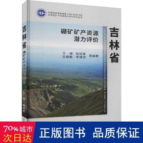 吉林省硼矿矿产资源潜力评价 冶金、地质  新华正版