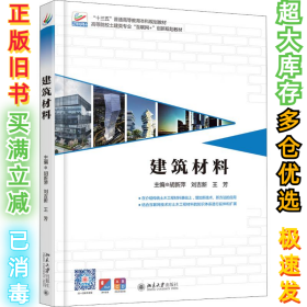 建筑材料胡新萍9787301300053北京大学出版社2018-12-01
