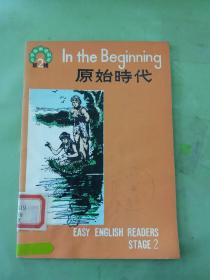中学生英语读物 第二辑 原始时代