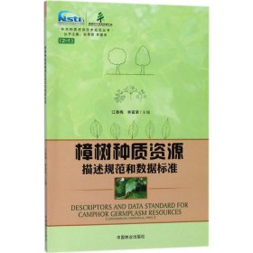 【正版书籍】樟树种质资源描述规范和数据标准