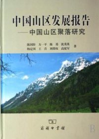 中国山区发展报告:中国山区聚落研究