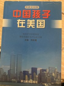 中国孩子在美国:美国中文学校协会教育资源开发中心征文集