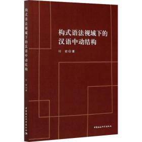 新华正版 构式语法视域下的汉语中动结构 付岩 9787520370844 中国社会科学出版社