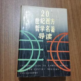 20世纪西方哲学名著导读