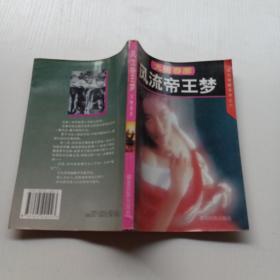 风流帝王梦