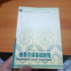 维吾尔语基础教程