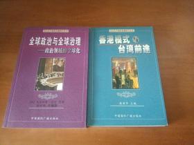 全球政治与全球治理：政治领域的全球化   香港模式与台湾前途(俩本合适到)