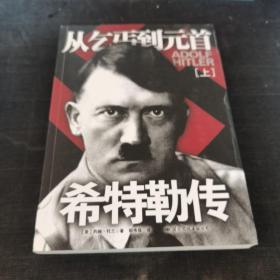 希特勒传（上册）：从乞丐到元首